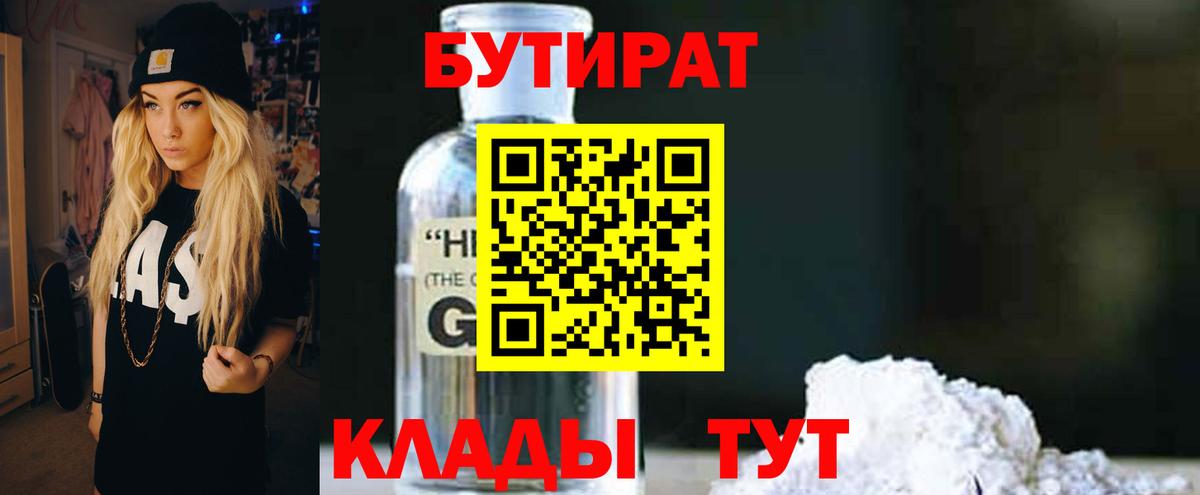 Бутират Butirat Конаково