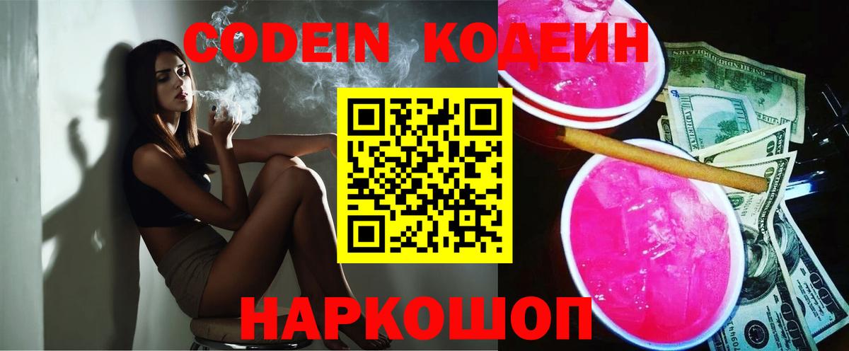 Кодеиновый сироп Lean Purple Drank Конаково
