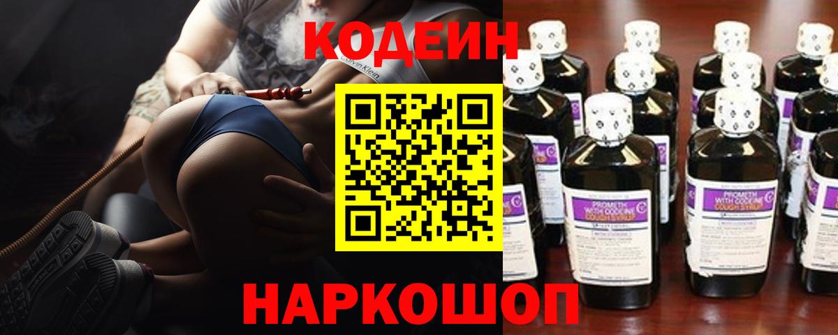 Конаково  Кодеин Purple Drank  Кодеиновый сироп Lean Purple Drank  Вход с VPN 